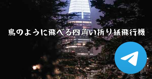 鳥のように飛べる四角い折り紙飛行機 - 電報Windowsチュートリアルチュートリアル
