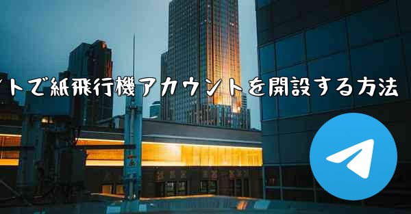 Douyinアカウントで紙飛行機アカウントを開設する方法 - 電報Windowsチュートリアルチュートリアル