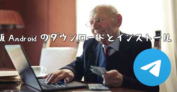 飛行機の中国語版 Android のダウンロードとインストール - 電報Windowsチュートリアルチュートリアル