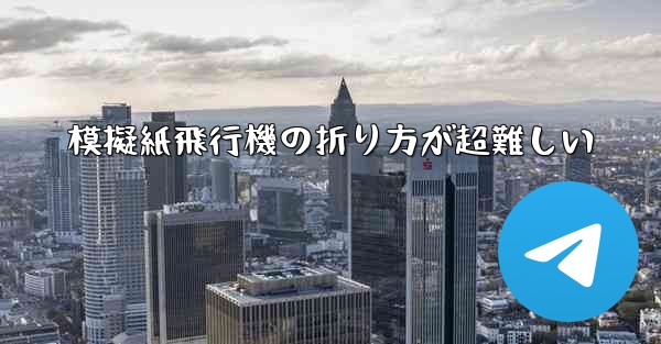 模擬紙飛行機の折り方が超難しい - 電報Windowsチュートリアルチュートリアル