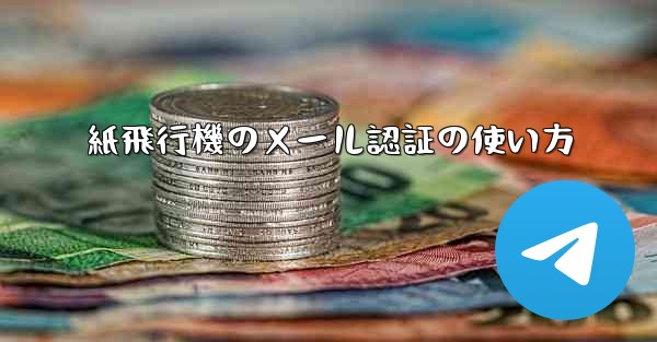 紙飛行機のメール認証の使い方 - 電報Windowsチュートリアルチュートリアル