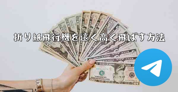 折り紙飛行機を遠く高く飛ばす方法 - 電報Windowsチュートリアルチュートリアル
