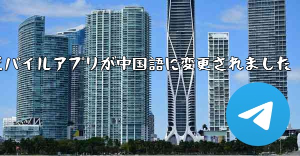 紙飛行機のモバイルアプリが中国語に変更されました - 電報Windowsチュートリアルチュートリアル