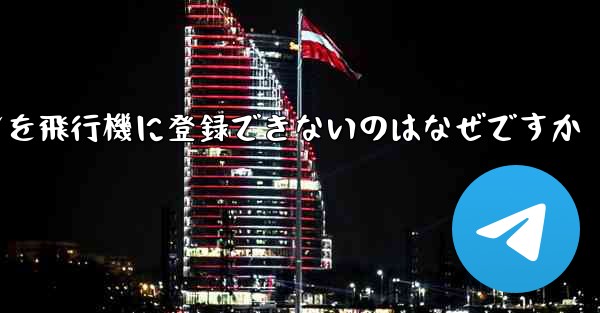 Android スマートフォンを飛行機に登録できないのはなぜですか - 電報Windowsチュートリアルチュートリアル