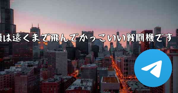 折り紙飛行機は遠くまで飛んでかっこいい戦闘機です - 電報Windowsチュートリアルチュートリアル