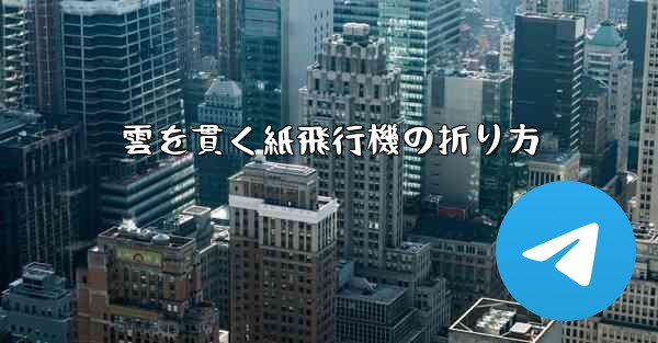 雲を貫く紙飛行機の折り方 - 電報Windowsチュートリアルチュートリアル