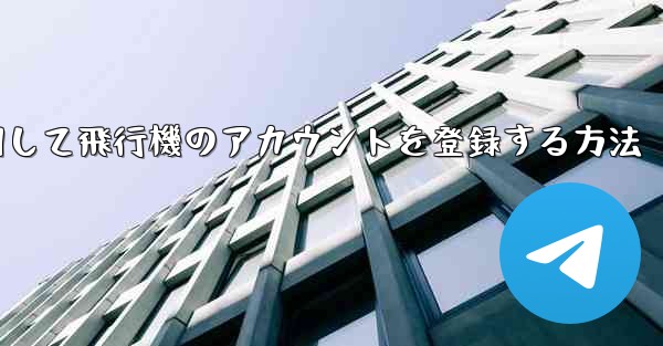 中国で携帯電話を使用して飛行機のアカウントを登録する方法 - 電報Windowsチュートリアルチュートリアル