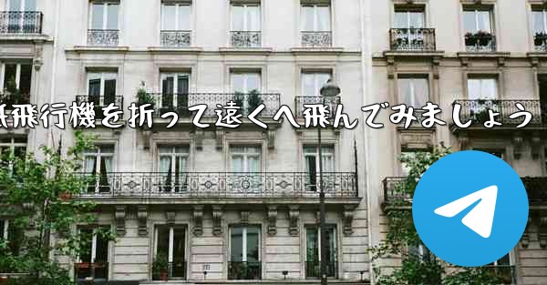 シンプルな紙飛行機を折って遠くへ飛んでみましょう - 電報Windowsチュートリアルチュートリアル