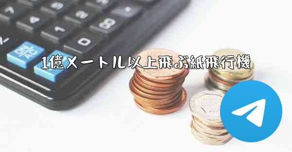 1億メートル以上飛ぶ紙飛行機 - 電報Windowsチュートリアルチュートリアル