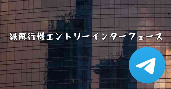 紙飛行機エントリーインターフェース - 電報Windowsチュートリアルチュートリアル