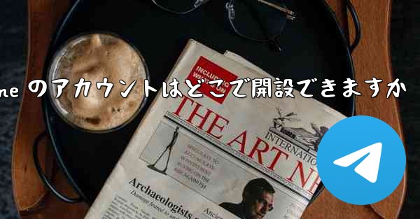 Paper Plane のアカウントはどこで開設できますか - 電報Windowsチュートリアルチュートリアル