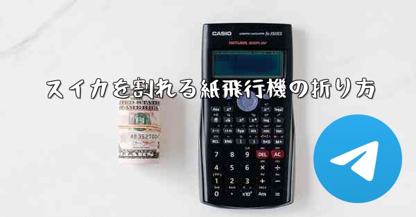 スイカを割れる紙飛行機の折り方 - 電報Windowsチュートリアルチュートリアル