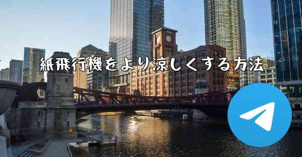 紙飛行機をより涼しくする方法 - 電報Windowsチュートリアルチュートリアル