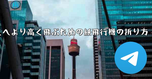 より遠くへより高く飛ぶための紙飛行機の折り方 - 電報Windowsチュートリアルチュートリアル