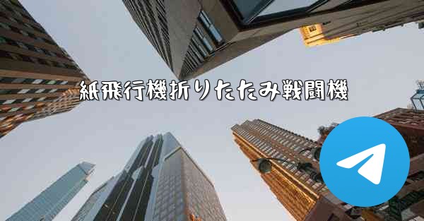 紙飛行機折りたたみ戦闘機 - 電報Windowsチュートリアルチュートリアル