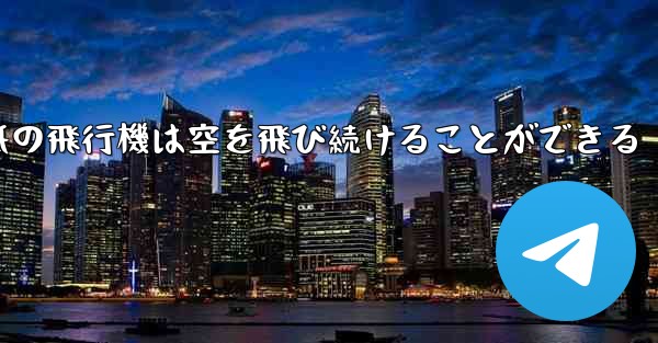 折り紙の飛行機は空を飛び続けることができる - 電報Windowsチュートリアルチュートリアル