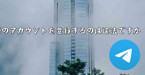 飛行機のアカウントを登録するのは違法ですか - 電報Windowsチュートリアルチュートリアル