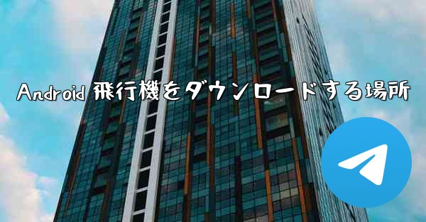 Android 飛行機をダウンロードする場所 - 電報Windowsチュートリアルチュートリアル