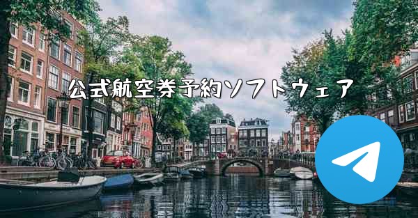 公式航空券予約ソフトウェア - 電報Windowsチュートリアルチュートリアル