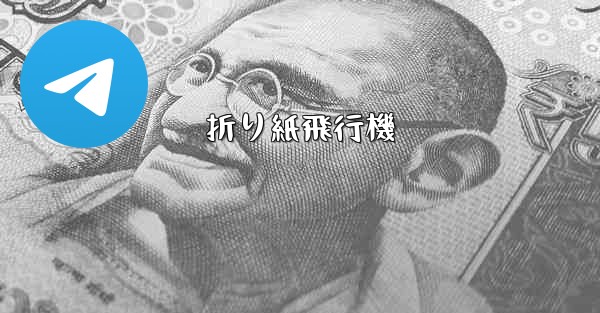 折り紙飛行機 - 電報Windowsチュートリアルチュートリアル