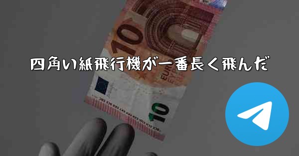 四角い紙飛行機が一番長く飛んだ - 電報Windowsチュートリアルチュートリアル
