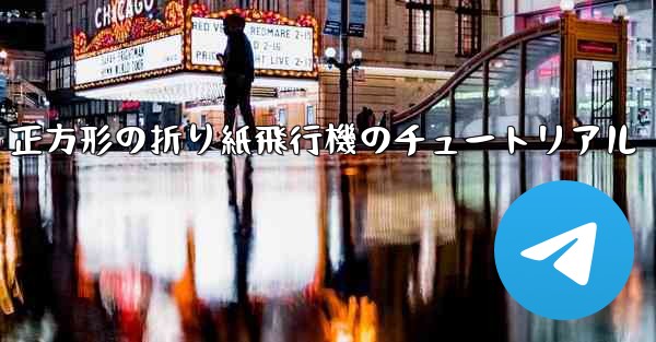 正方形の折り紙飛行機のチュートリアル - 電報Windowsチュートリアルチュートリアル