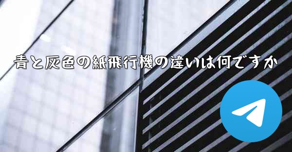 青と灰色の紙飛行機の違いは何ですか - 電報Windowsチュートリアルチュートリアル