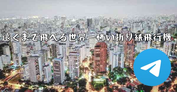 遠くまで飛べる世界一怖い折り紙飛行機 - 電報Windowsチュートリアルチュートリアル