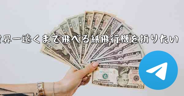 世界一遠くまで飛べる紙飛行機を折りたい - 電報Windowsチュートリアルチュートリアル