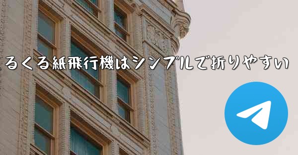 世界一のくるくる紙飛行機はシンプルで折りやすい - 電報Windowsチュートリアルチュートリアル
