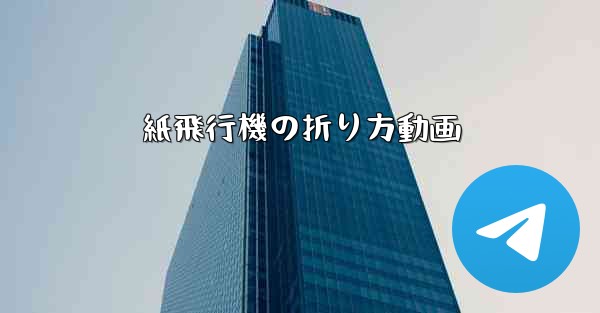 紙飛行機の折り方動画 - 電報Windowsチュートリアルチュートリアル