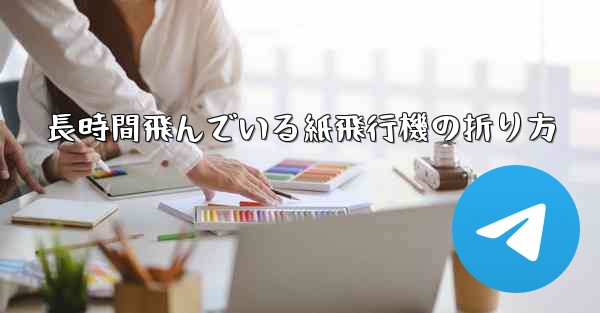 長時間飛んでいる紙飛行機の折り方 - 電報Windowsチュートリアルチュートリアル