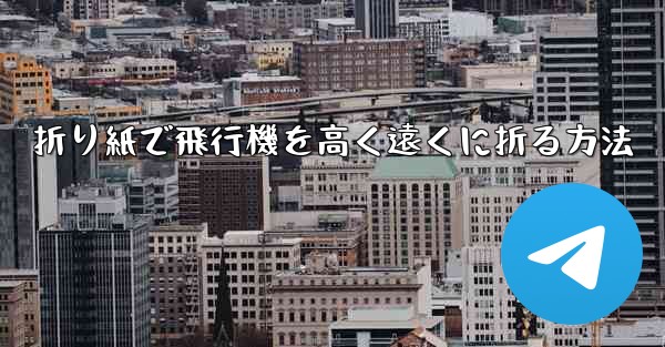 折り紙で飛行機を高く遠くに折る方法 - 電報Windowsチュートリアルチュートリアル