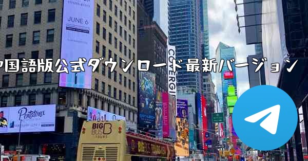 飛行機中国語版公式ダウンロード最新バージョン - 電報Windowsチュートリアルチュートリアル