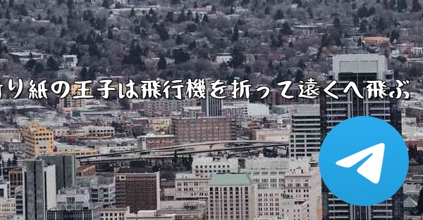 折り紙の王子は飛行機を折って遠くへ飛ぶ - 電報Windowsチュートリアルチュートリアル