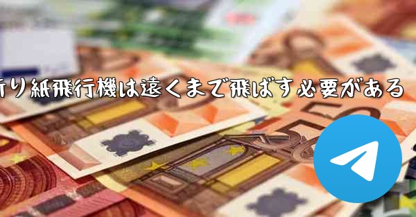 折り紙飛行機は遠くまで飛ばす必要がある - 電報Windowsチュートリアルチュートリアル
