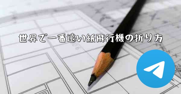 世界で一番遠い紙飛行機の折り方 - 電報Windowsチュートリアルチュートリアル