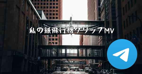 私の紙飛行機クリップMV - 電報Windowsチュートリアルチュートリアル