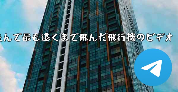 折りたたんで最も遠くまで飛んだ飛行機のビデオ - 電報Windowsチュートリアルチュートリアル