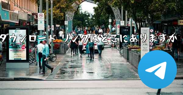 Android Airplane のダウンロード リンクはどこにありますか - 電報Windowsチュートリアルチュートリアル