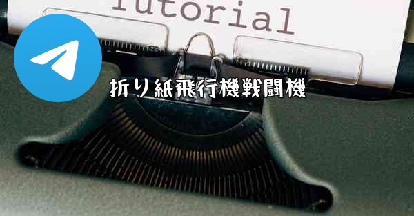折り紙飛行機戦闘機 - 電報Windowsチュートリアルチュートリアル