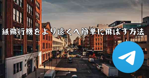 折り紙飛行機をより遠くへ簡単に飛ばす方法 - 電報Windowsチュートリアルチュートリアル