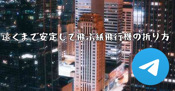 遠くまで安定して飛ぶ紙飛行機の折り方 - 電報Windowsチュートリアルチュートリアル