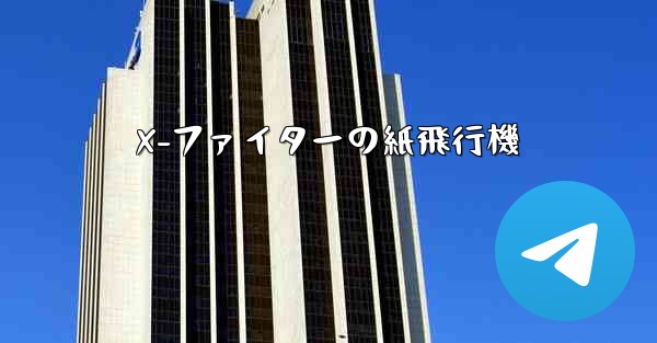 X-ファイターの紙飛行機 - 電報Windowsチュートリアルチュートリアル