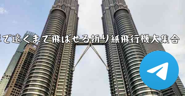 簡単で遠くまで飛ばせる折り紙飛行機大集合 - 電報Windowsチュートリアルチュートリアル