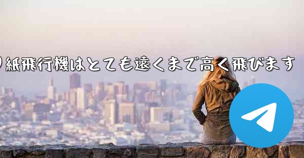 折り紙飛行機はとても遠くまで高く飛びます - 電報Windowsチュートリアルチュートリアル