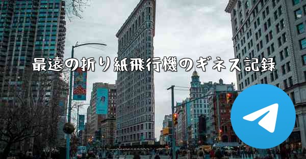 最遠の折り紙飛行機のギネス記録 - 電報Windowsチュートリアルチュートリアル