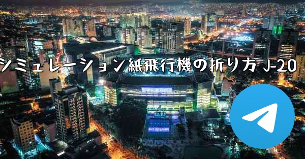 シミュレーション紙飛行機の折り方 J-20 - 電報Windowsチュートリアルチュートリアル