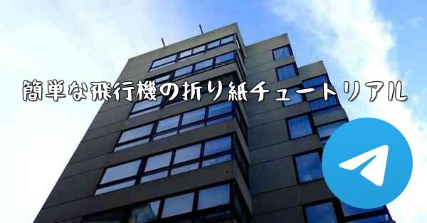 簡単な飛行機の折り紙チュートリアル - 電報Windowsチュートリアルチュートリアル