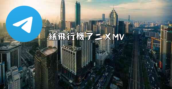 紙飛行機アニメMV - 電報Windowsチュートリアルチュートリアル